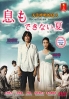 Breathless Summer (Japanese TV Drama) Breathless Summer (Japanese TV Drama)